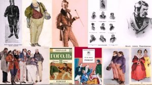 Гоголь Ревизор