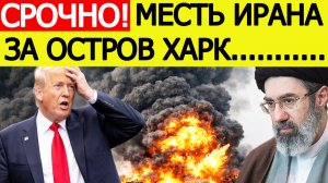 ⚡️Иран нанес ЖЕСТКИЙ ответ США за удар по острову Харк