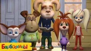 БАРБОСКИНЫ