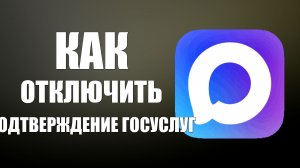 Как отключить подтверждение госуслуг в макс