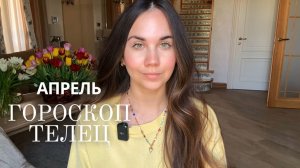 ТЕЛЕЦ - ГОРОСКОП НА АПРЕЛЬ 2026
