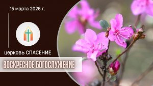 Богослужение 15.03.2026 I Калинин Сергей, Харченко Иван Анатольевич