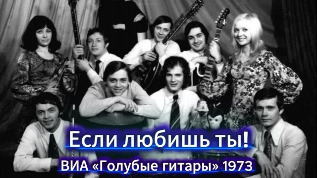 Если любишь ты — ВИА «Голубые гитары» 1973 — любимые песни советской эпохи Если любишь ты — ВИА «Голубые гитары» 1973 — любимые песни советской эпохи