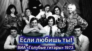 Если любишь ты - ВИА «Голубые гитары» 1973 - любимые песни советской эпохи