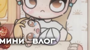 ::мини влоги🤞🏾:3 ухаживаю за Адель . 🦎(идея немного Family Windy) !  . 🍙