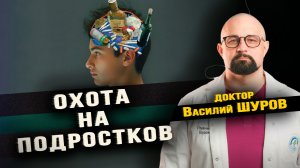 Доктор Шуров о том, как дети попадают в зависимость, и как спасти своего ребёнка