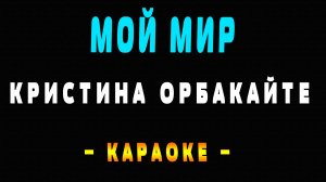 Караоке Кристина Орбакайте - Мой мир