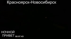 00.02.КРАСНОЯРСК-НОВОСИБИРСК.РАЗБИТАЯ СУДЬБА.