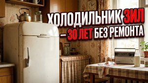 Холодильник ЗИЛ в СССР - Почему он работал долго