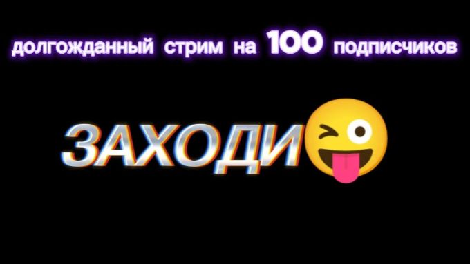 СТРИМ НА 100 ПОДПИСЧИКОВ!! смотреть онлайн