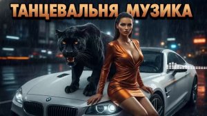 Новинки Танцевальных Хитов 2026 🚗 Самые Бомбовые Ремиксы💣Танцевальный Рай 2🎉Музыка в тренде 2026