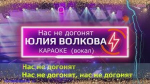 Нас не догонят. КАРАОКЕ. Юлия Волкова. ТАТУ. Вокал. Москва. Территория будущего