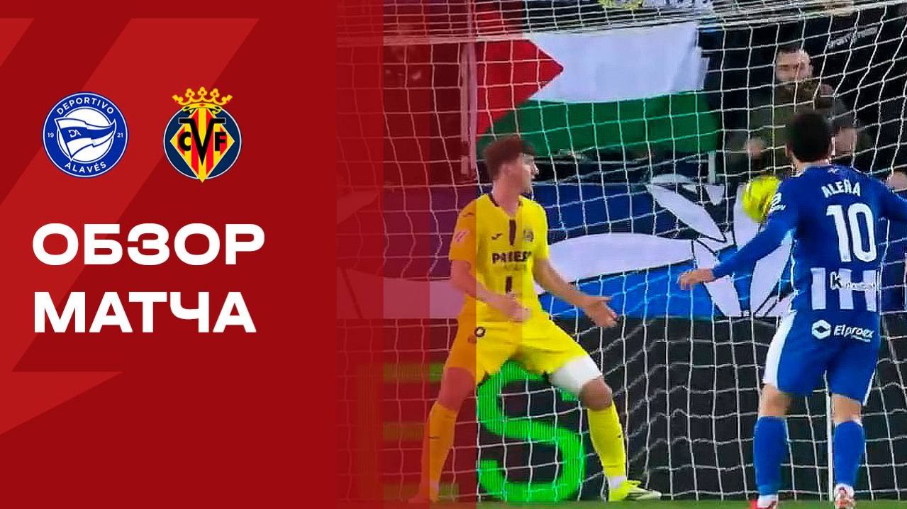 Алавес - Вильярреал. Обзор матча чемпионата Испании 13.03.2026 смотреть онлайн