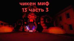 чикен миф 13 часть 3
