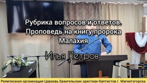 Проповедь: Рубрика вопросы и ответы / Илья Петров 01.03.2026