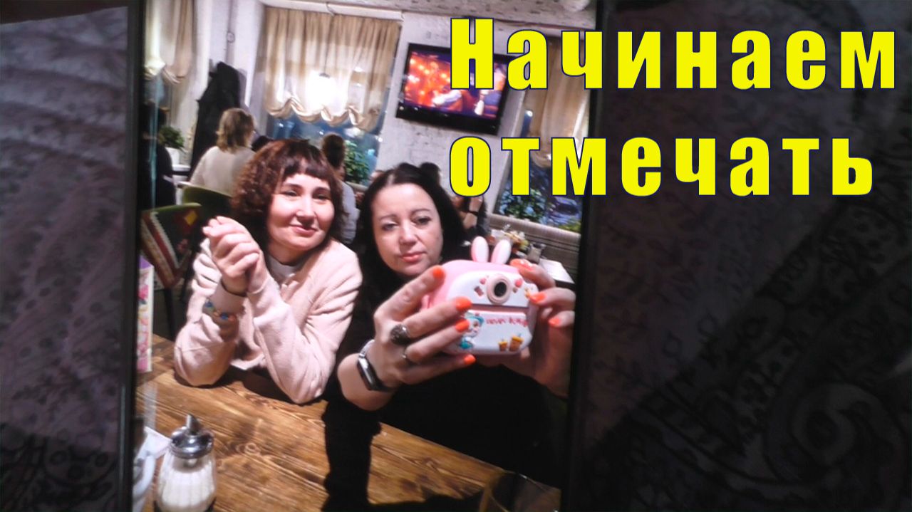 ЛОРИК / ЛЕНОЧКА И Я / НАЧИНАЕМ ОТМЕЧАТЬ / 07 марта 2026