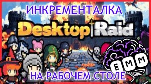 ИНКРЕМЕНТАЛКА НА РАБОЧИЙ СТОЛ - Первый взгляд Desktop Raid