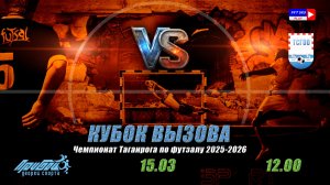 Чемпионат Таганрога по футзалу 2025-2026 КУБОК ВЫЗОВА  Суббота 15 Марта