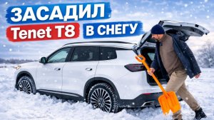 Tenet T8: шоссе и бездорожье, тест муфты полного привода