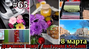 #65 большой влог / 8 марта 2026 / подарки / девчонки поют // внутренние соревнования по фигурному ка