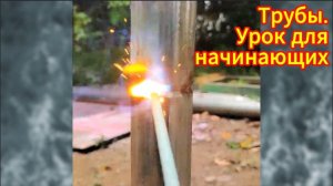 Многие не догадываются о двух хитростях при сварке труб разной толщины.