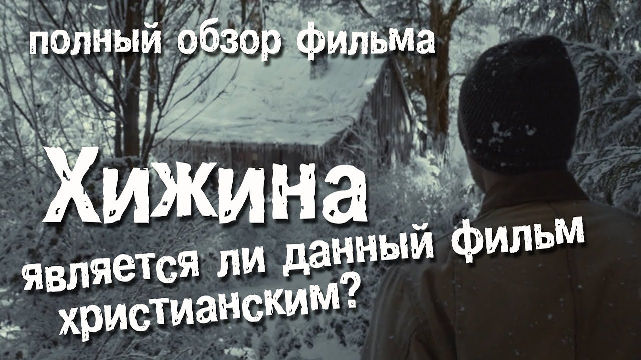 Хижина. полный обзор фильма