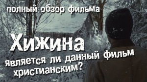 Хижина. полный обзор фильма