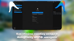 Как обойти ошибку входа в Antigravity на РФ аккаунте