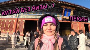 ОДНА ПО КИТАЮ-1: ПЕРВЫЕ ДНИ В ПЕКИНЕ