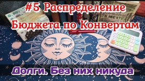 #5 Распределение бюджета по конвертам/Долги.Без них никуда 13.03.26