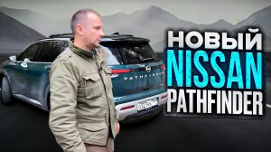 Новый Nissan Pathfinder.