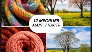 12месяцев. Первая половина марта