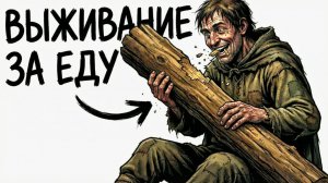 Ты_—_КРЕСТЬЯНИН_В_СРЕДНИЕ_ВЕКА_И_ЭТО_ВСЯ_ТВОЯ_ЖИЗНЬ