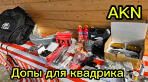 Допы для квадрика Лонсин 700 мад .