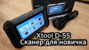Xtool D5S Небольшой озор данного девайса