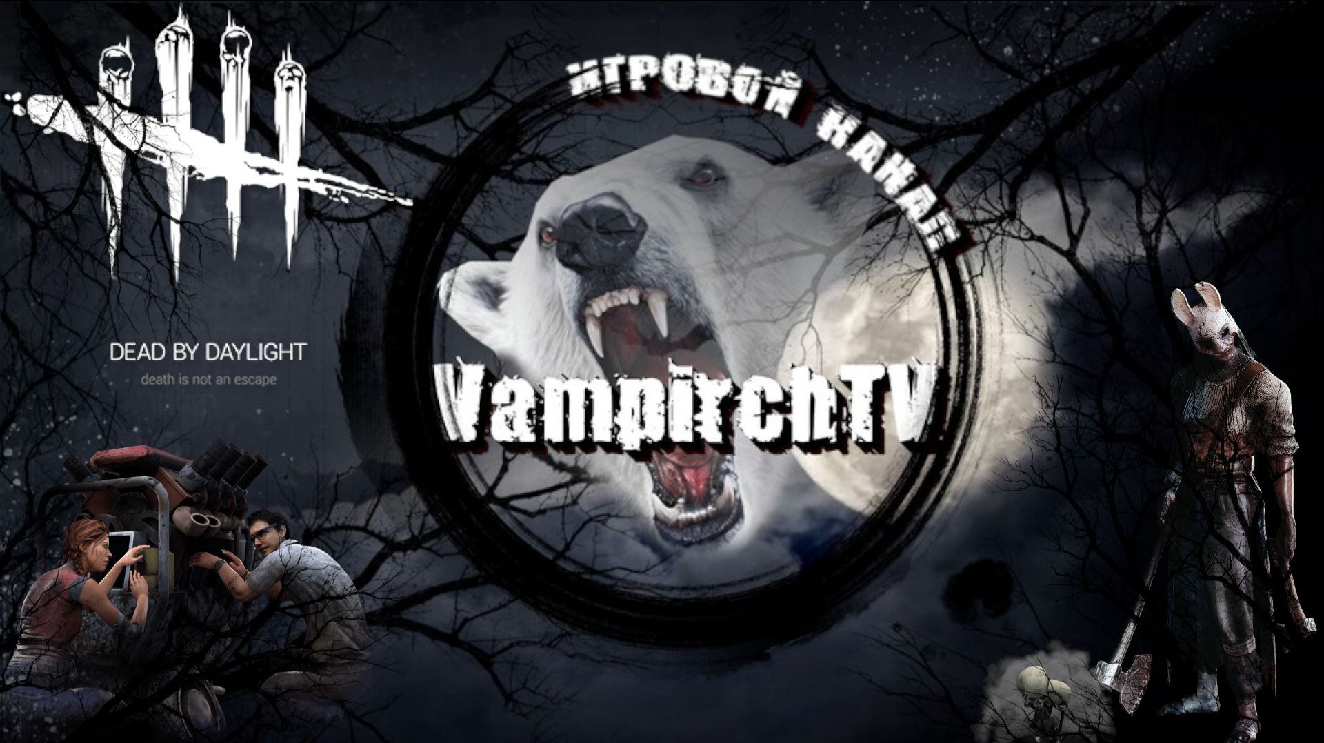 Dead by Daylight Гуль Против пати.