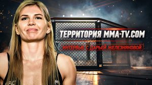 ПАРИЖ, ТРЕНЕР ЧЕМПИОНОВ UFC И ПУТЬ ЖЕЛЕЗНЯКОВОЙ. ГЛАВНЫЕ НОВОСТИ ММА