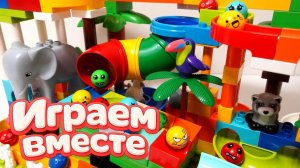 АСМР КОНСТРУКТОР МАРБЛ РАН И ЛЕГО С ШАРИКАМИ И ЖИВОТНЫМИ ДЛЯ ДЕТЕЙ ! СОБИРАЕМ ВМЕСТЕ ГОРКИ ч. 14