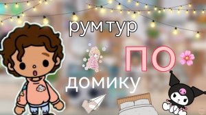 рум тур по домику🏘️ / тока бока / toka boka World / toka boka / Уизли toka