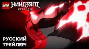 Лего Ниндзяго: Легенды Земли Монстров | Русский Трейлер | (Дубляж, 2026)