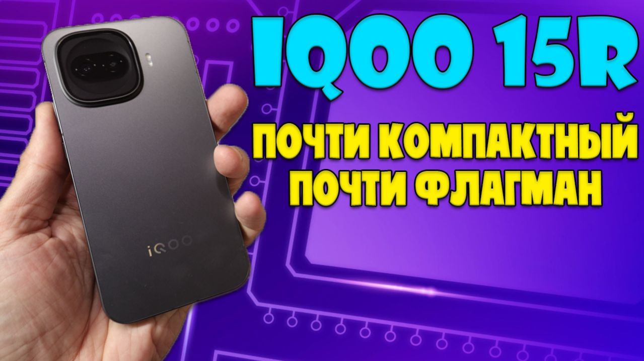 ПОЧТИ КОМПАКТНЫЙ ПОЧТИ ФЛАГМАН | IQOO 15R ОБЗОР БЕЗ ВОДЫ