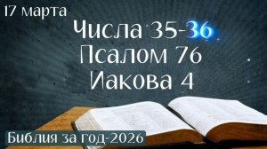 17 марта. Марафон "Библия за год - 2026"