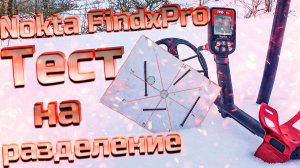 Металлоискатель за 15 тысяч и его разделение! Тест Nokta FindxPro!