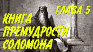 Книга Премудрости Соломона, глава 5.
