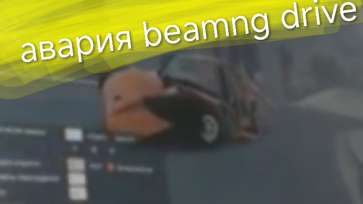 авария Beamng Drive#3