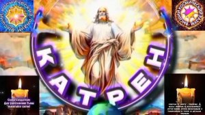 14.03.26 🙏 Катрен №14(3599) “Теперь, Вы Там, где нет людей . Вы в Духе Совершенство!” Отец Абсолют.