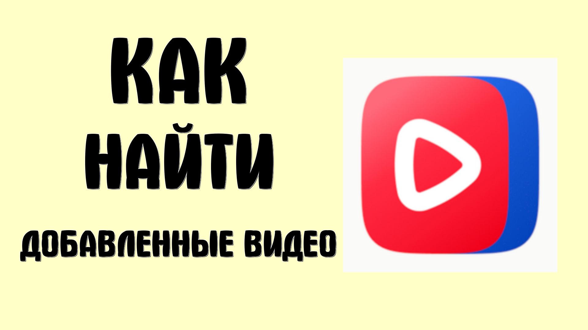 Как найти добавленные видео в вк