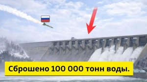 Российский Су-34 поразил украинскую плотину — в результате сброса 100 000 тонн воды.