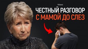 Вопрос, который я боялся задать маме...