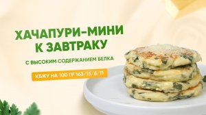 РЕЦЕПТ мини-хачапури с ВЫСОКИМ СОДЕРЖАНИЕМ БЕЛКА, КБЖУ 163/15/8/11
